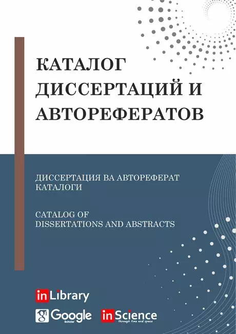 inLibrary - Каталог диссертаций и авторефератов 