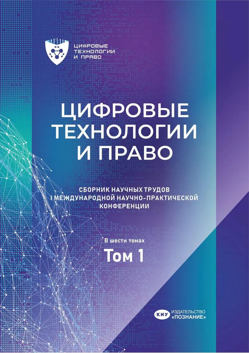 Цифровые технологии и право