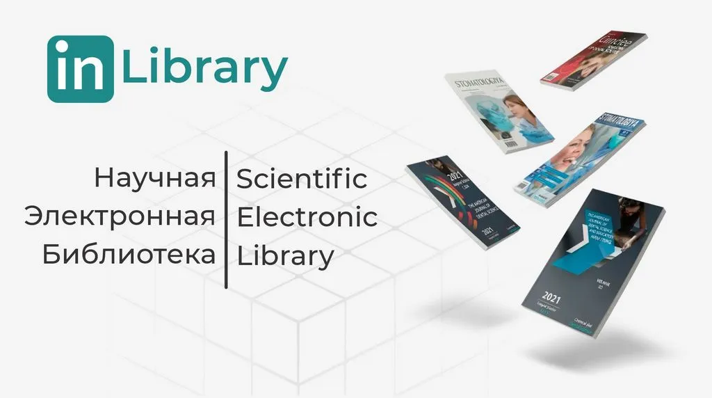 inLibrary - Научная Электронная Библиотека logo